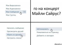 го на концерт Майли Сайрус?