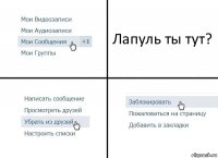 Лапуль ты тут?