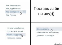 Поставь лайк на аву)))