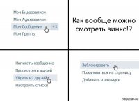 Как вообще можно смотреть винкс!?