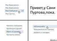 Привет,у Сани Пуртова,пока.