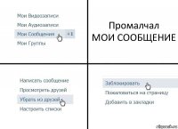 Промалчал
МОИ СООБЩЕНИЕ