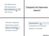 Сверхестественное гавно!