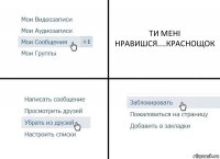 ТИ МЕНІ НРАВИШСЯ....КРАСНОЩОК