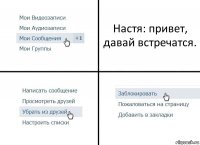 Настя: привет, давай встречатся.