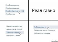 Реал гавно