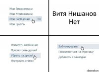 Витя Нишанов
Нет