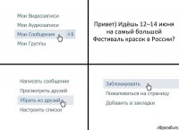 Привет) Идёшь 12–14 июня на самый большой Фестиваль красок в России?