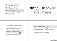 звёздные войны отвратные