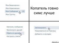 Копатель говно симс лучше