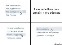 А как тебе Копатель онлайн я его обожаю