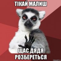 тікай малиш щас дядя розбереться