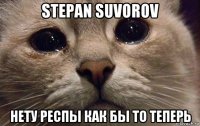 stepan suvorov нету респы как бы то теперь