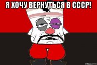 я хочу вернуться в ссср! 