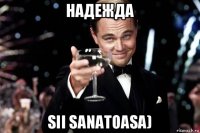 надежда sii sanatoasa)