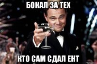 бокал за тех кто сам сдал ент