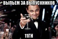 выпьем за выпускников 11гн