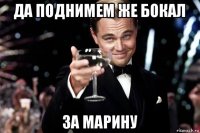 да поднимем же бокал за марину