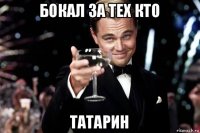 бокал за тех кто татарин