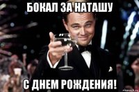 бокал за наташу с днем рождения!