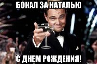 бокал за наталью с днем рождения!