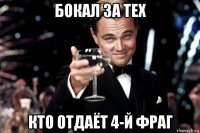 бокал за тех кто отдаёт 4-й фраг