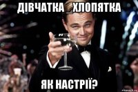 дівчатка _хлопятка як настрії?