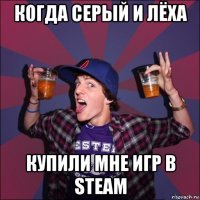 когда серый и лёха купили мне игр в steam