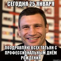 сегодня 25 января поздравляю всех татьян с профессиональным днём рождения