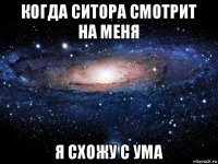 когда ситора смотрит на меня я схожу с ума