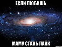 если любишь маму ставь лайк