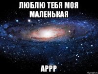 люблю тебя моя маленькая аррр