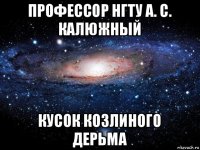 профессор нгту а. с. калюжный кусок козлиного дерьма