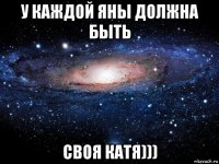 у каждой яны должна быть своя катя)))