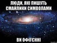 люди, які пишуть смайлики символами ви офігєнні