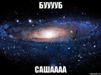 бууууб сашаааа