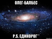 олег-балбес p.s. единорог**