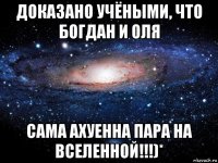 доказано учёными, что богдан и оля сама ахуенна пара на вселенной!!!)*