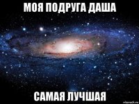 моя подруга даша самая лучшая