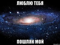 люблю тебя пошляк мой