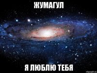 жумагул я люблю тебя