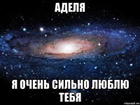 аделя я очень сильно люблю тебя