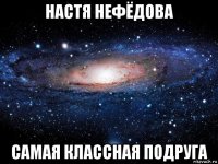 настя нефёдова самая классная подруга