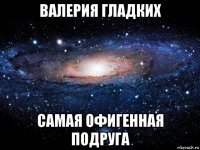 валерия гладких самая офигенная подруга