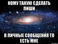 кому такую сделать пиши в личные сообщения то есть мне