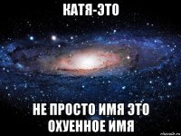 катя-это не просто имя это охуенное имя