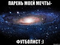 парень моей мечты- футболист :)