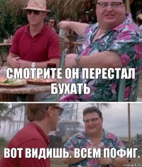 Смотрите он перестал бухать Вот видишь. Всем пофиг.