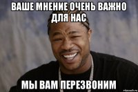 ваше мнение очень важно для нас мы вам перезвоним