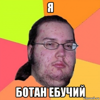 я ботан ебучий